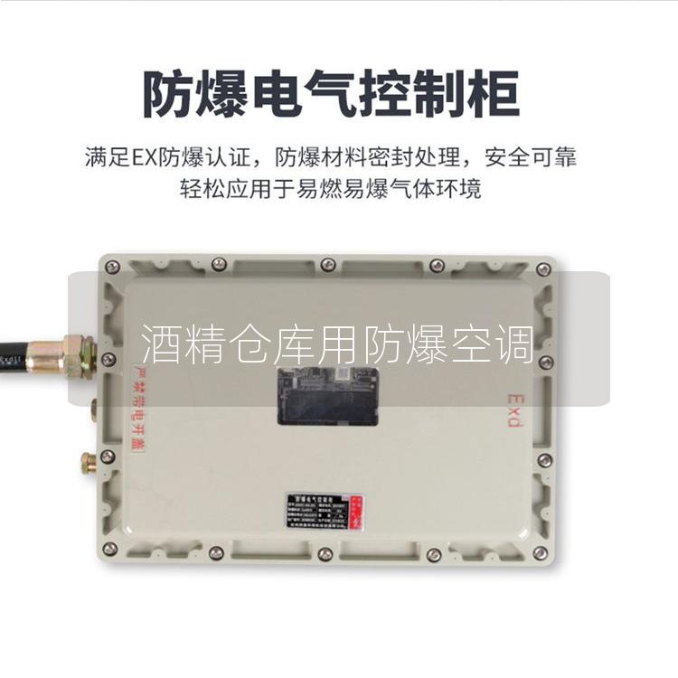 酒精仓库用防爆空调