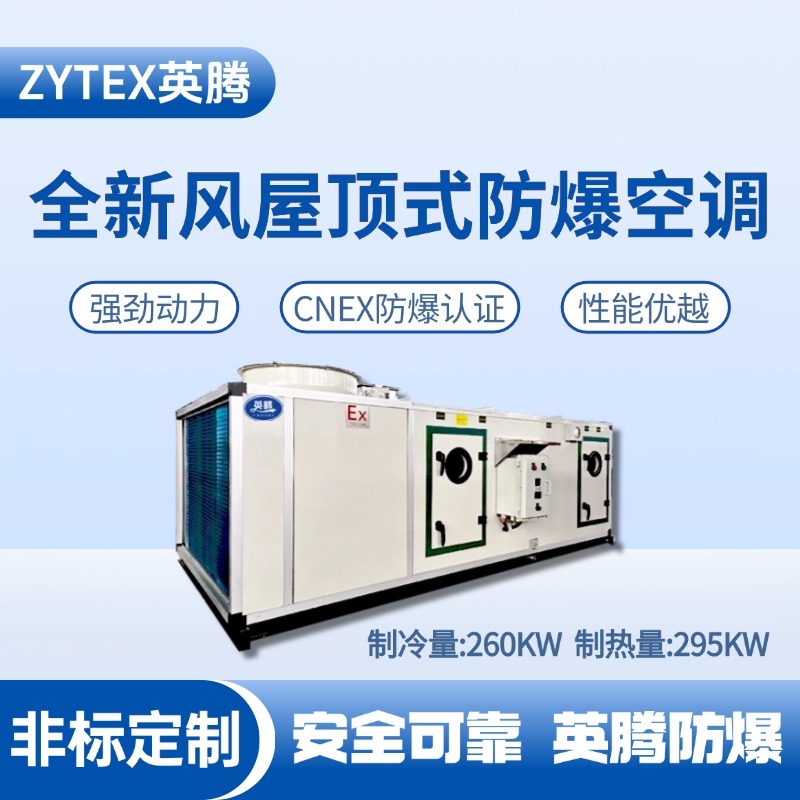 BZKT-260Ex(X) 全新风屋顶式防爆空调 炼钢厂车间使用