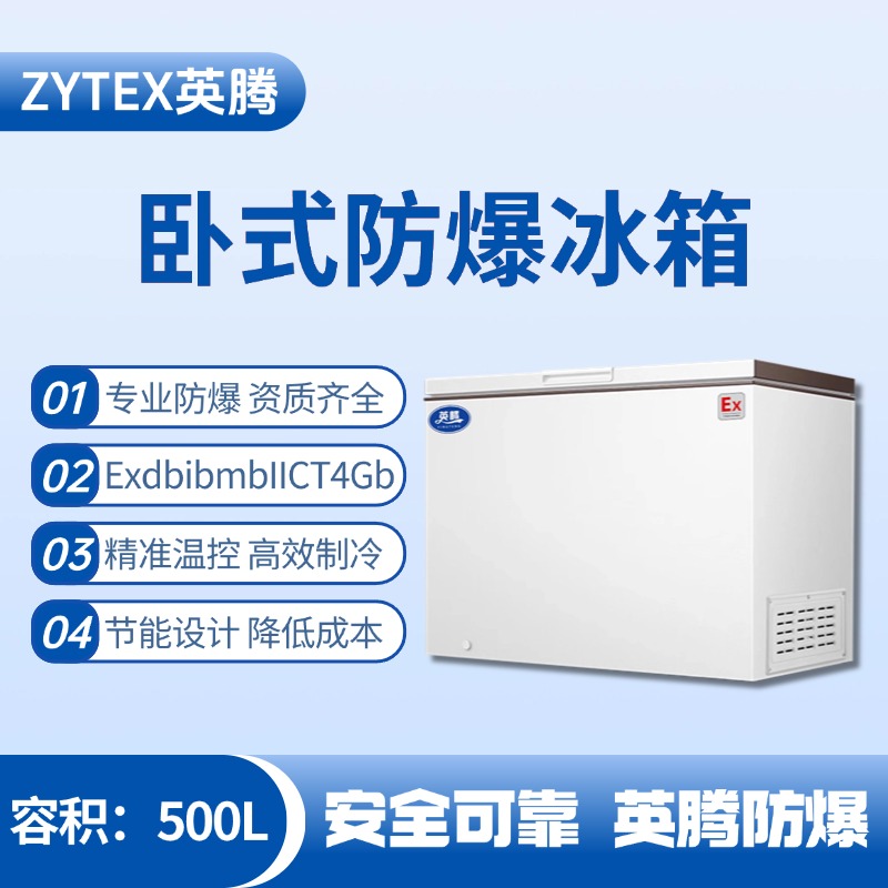 BL-450(WS500L)卧式防爆冰箱 粮食仓储间使用