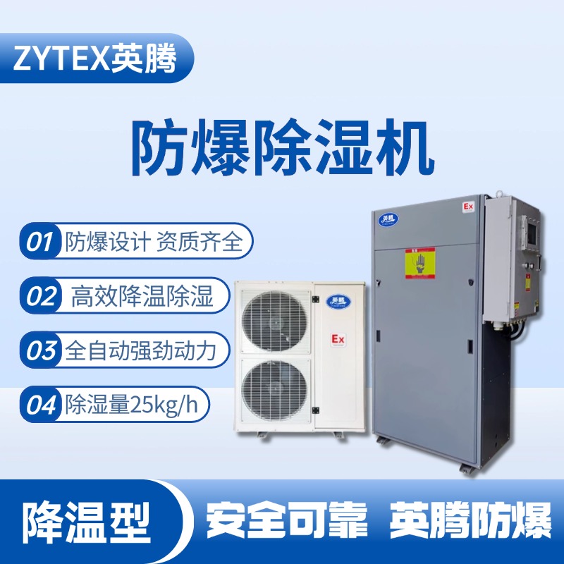 BCF-25JW 降温型防爆除湿机 烟草库房使用