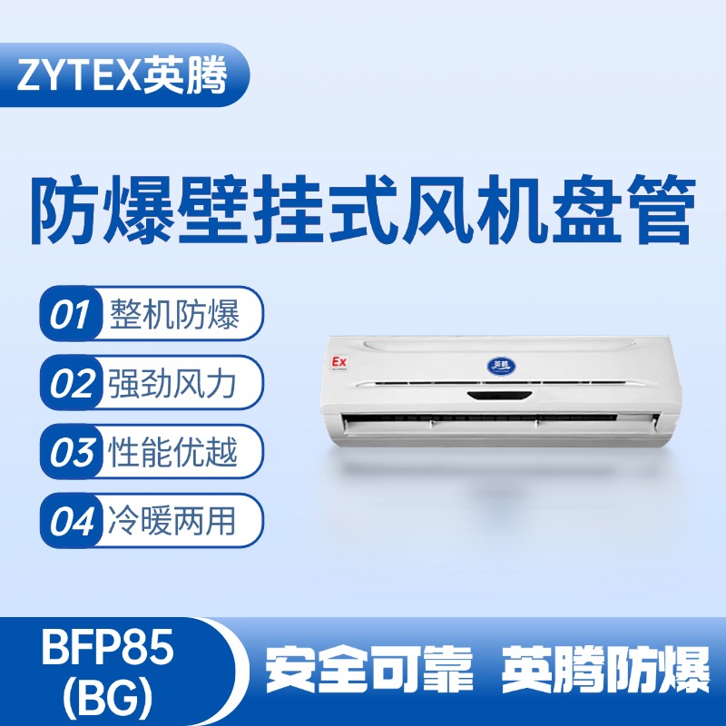 FP85(BG) 壁挂式防爆风机盘管 防爆储藏室使用
