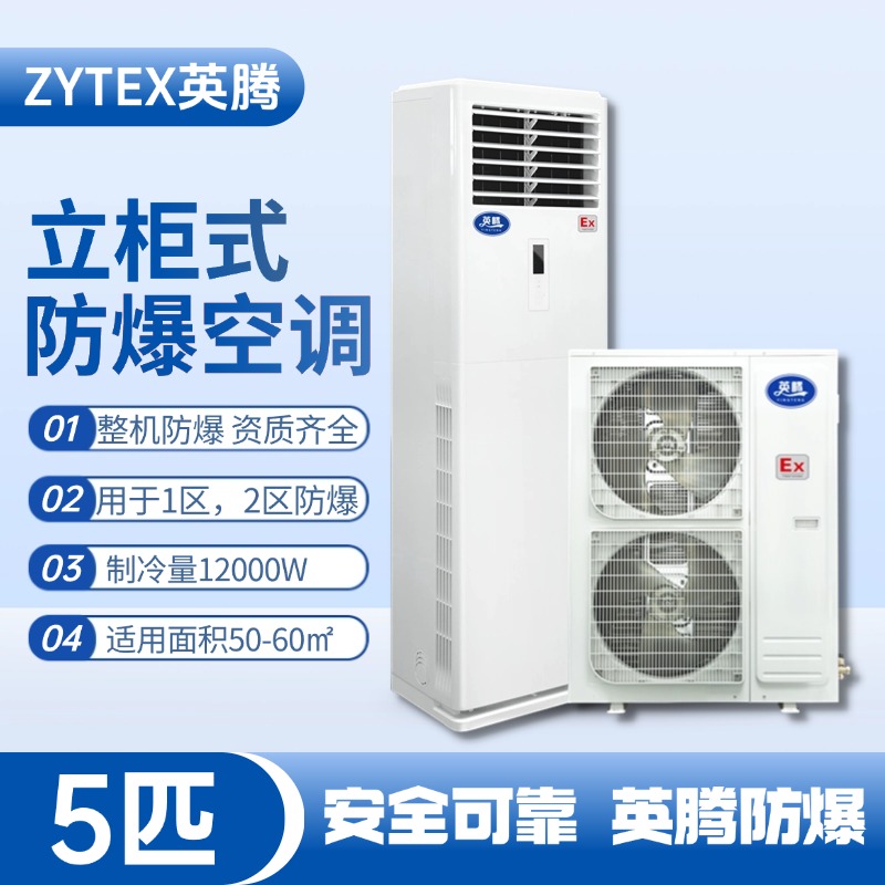 BKG-120-EX 5匹立柜式防爆空调 供电局蓄电池室使用