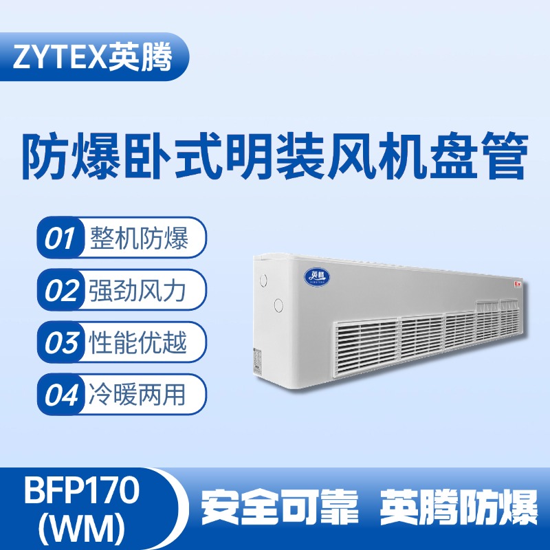 BFP170(WM) 卧式明装防爆风机盘管 油漆房使用