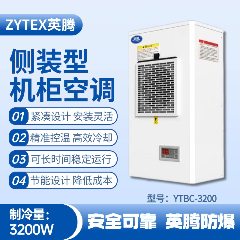 YTBC-3200侧装机柜空调 原油储备库使用