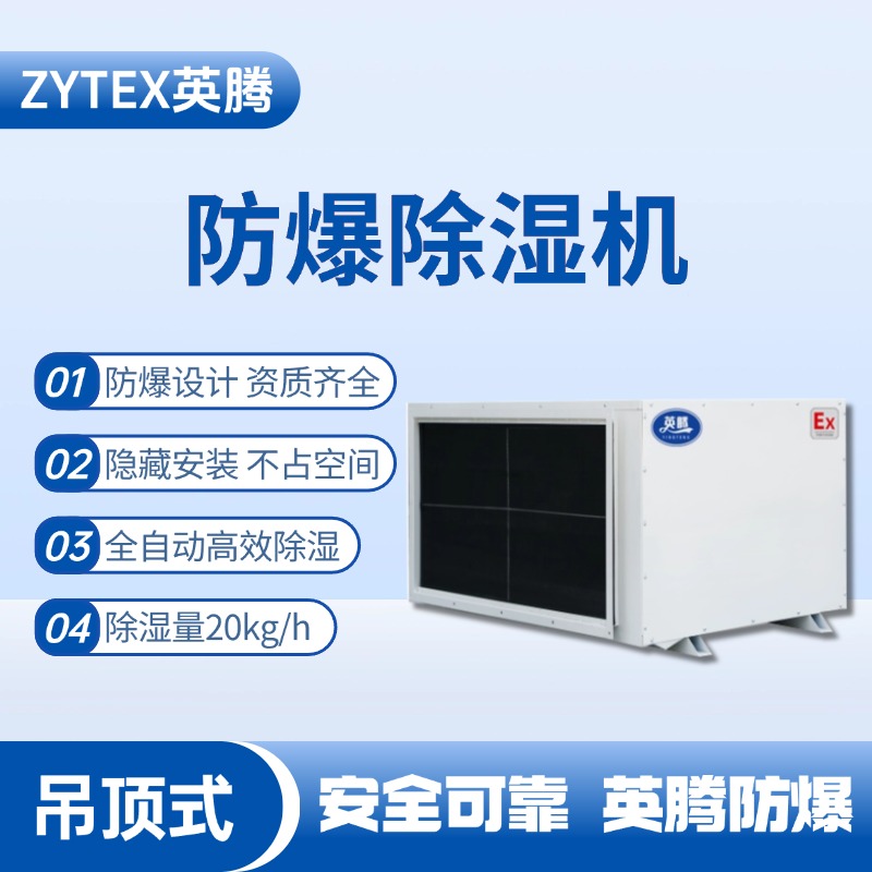 BCF-20D 吊顶式防爆除湿机 易燃易爆场所使用