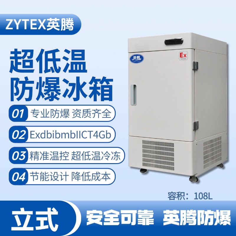 BL-1200(DL108L)立式超低温防爆冰箱 钢铁厂使用