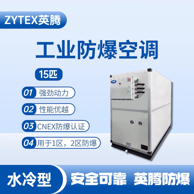 15匹 水冷柜式防爆工业空调 物料储存仓库使用