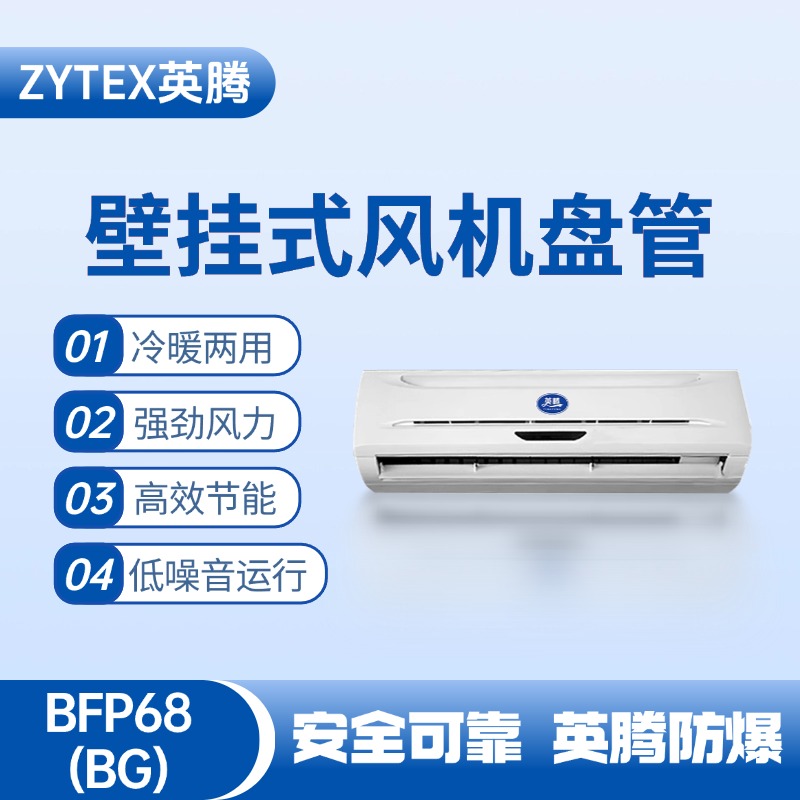 FP68（BG）壁挂式风机盘管 配电室使用