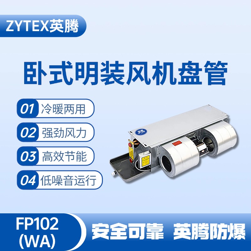 FP102（WA）卧式暗装风机盘管 配电机房使用