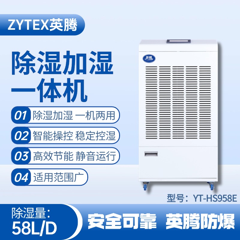 YT-HS958E除湿加湿净化一体机 火药库使用