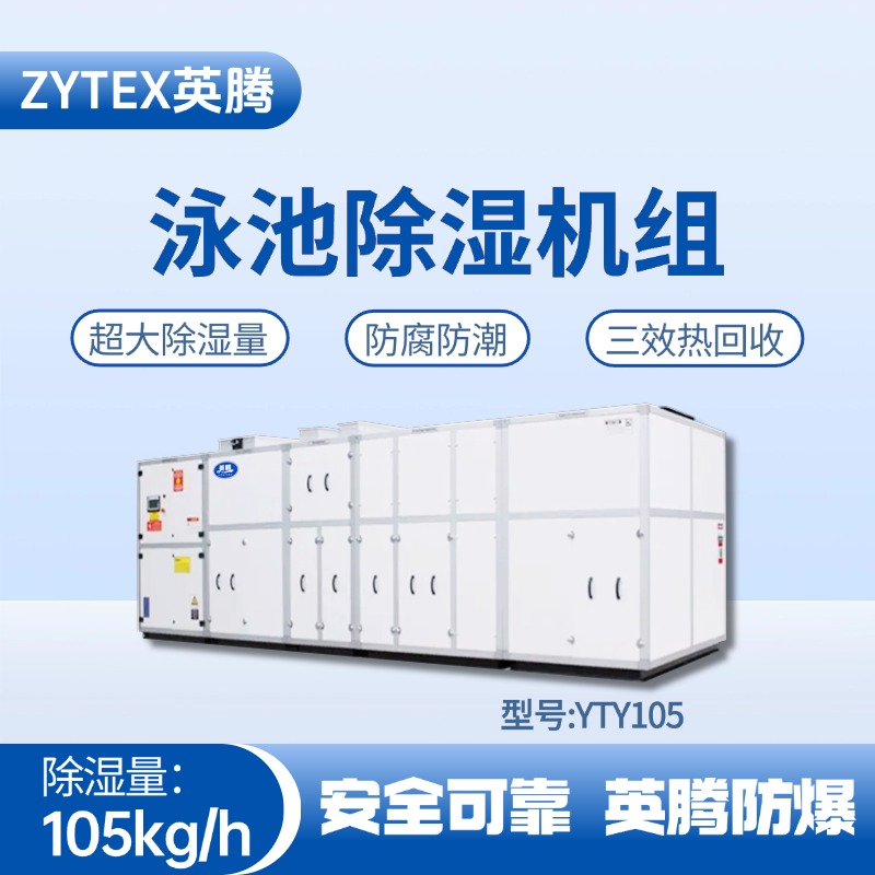 YTY105泳池除湿空调机组 酒精库使用