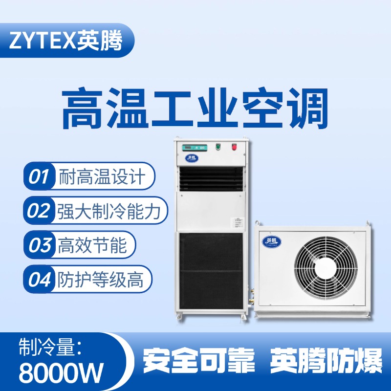 YTB-8R-E分体立柜式高温空调（冷暖型） 丙烷仓库使用