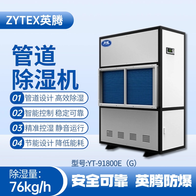 YT-91800E(G)管道除湿机 医药车间使用
