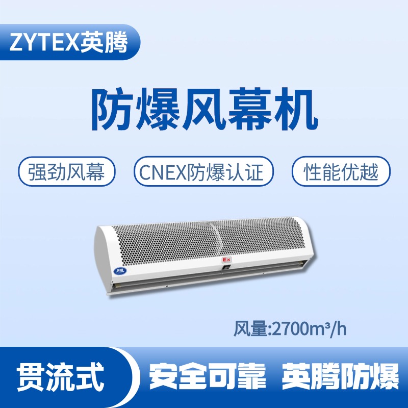 BFM-270GL 贯流式防爆风幕机 加气站使用