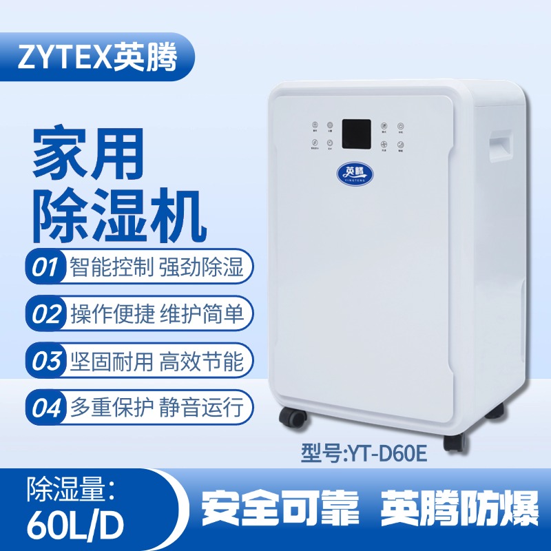 YT-D60E 家用除湿机 危险品库使用