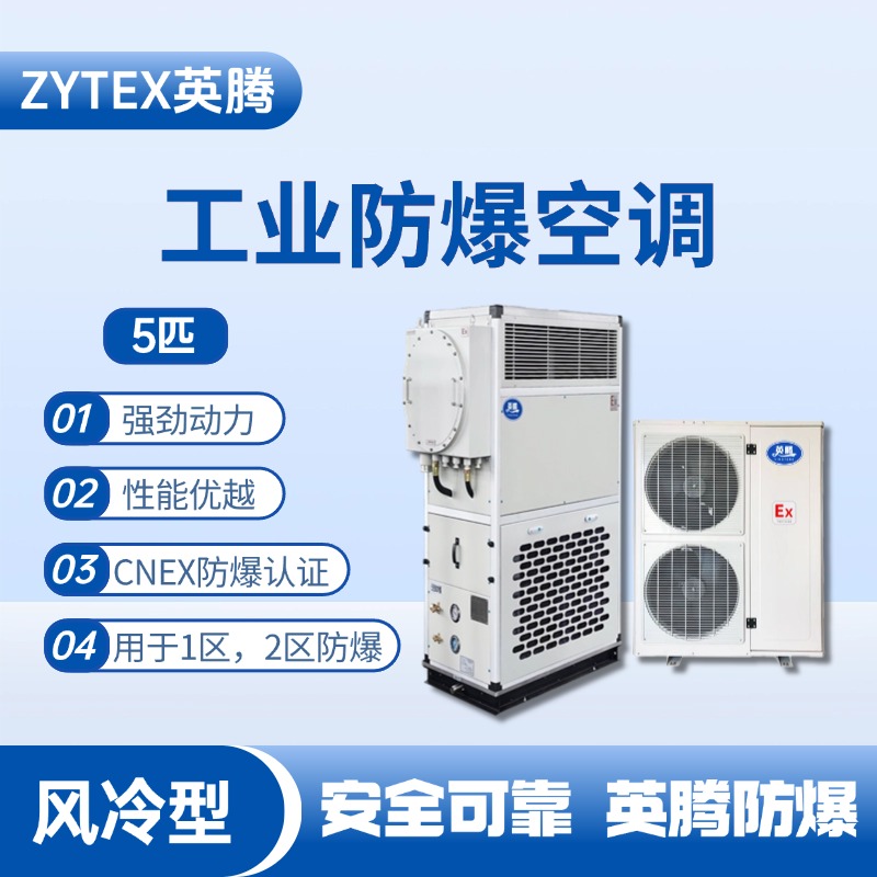 5匹 风冷柜式防爆工业空调 油漆仓库使用