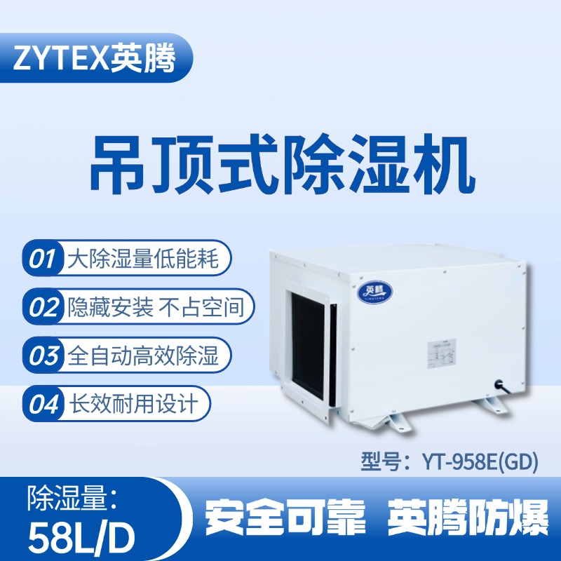YT-958E(GD)吊顶除湿机 机械库使用