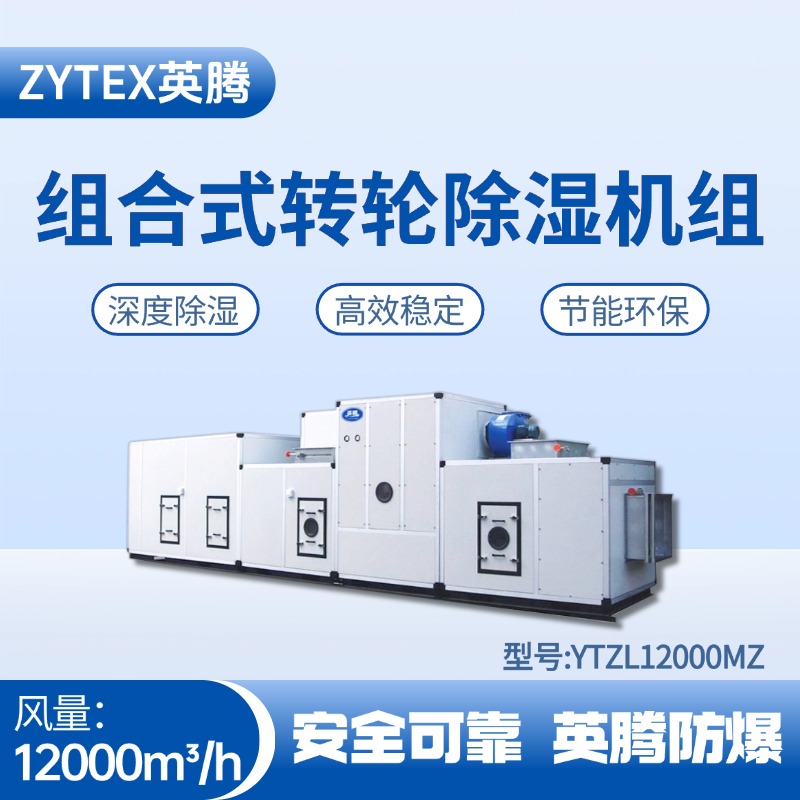 YTZL12000MZ 组合式转轮除湿空调机组 机房配电室使用