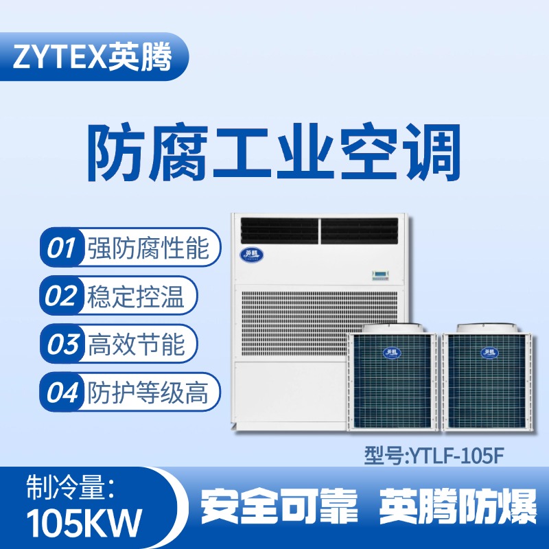 YTLF-105F防腐工业空调 地铁维修车间使用