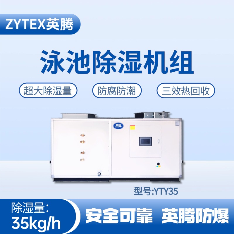 YTY35泳池除湿空调机组 漆房间使用