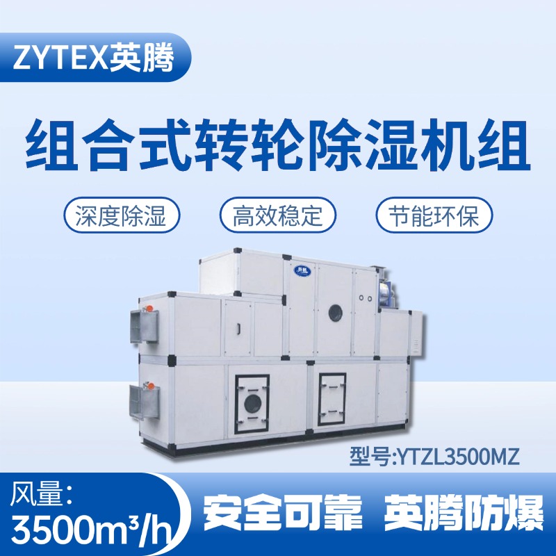 YTZL3500MZ 组合式转轮除湿空调机组 火药库使用