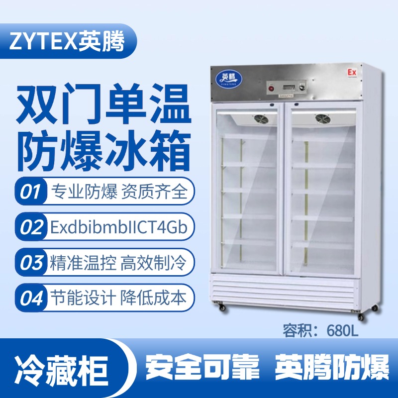 BL-900(BL680L)双门单温防爆冷藏柜 酒精仓库使用