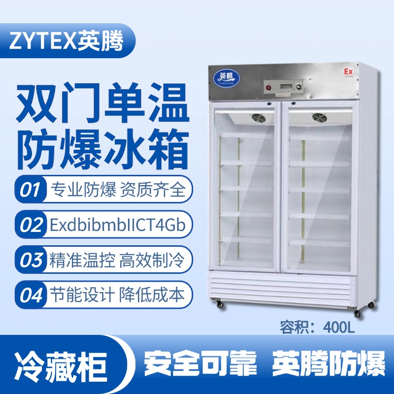 BL-900(BL400L)双门单温防爆冷藏柜 制药厂使用
