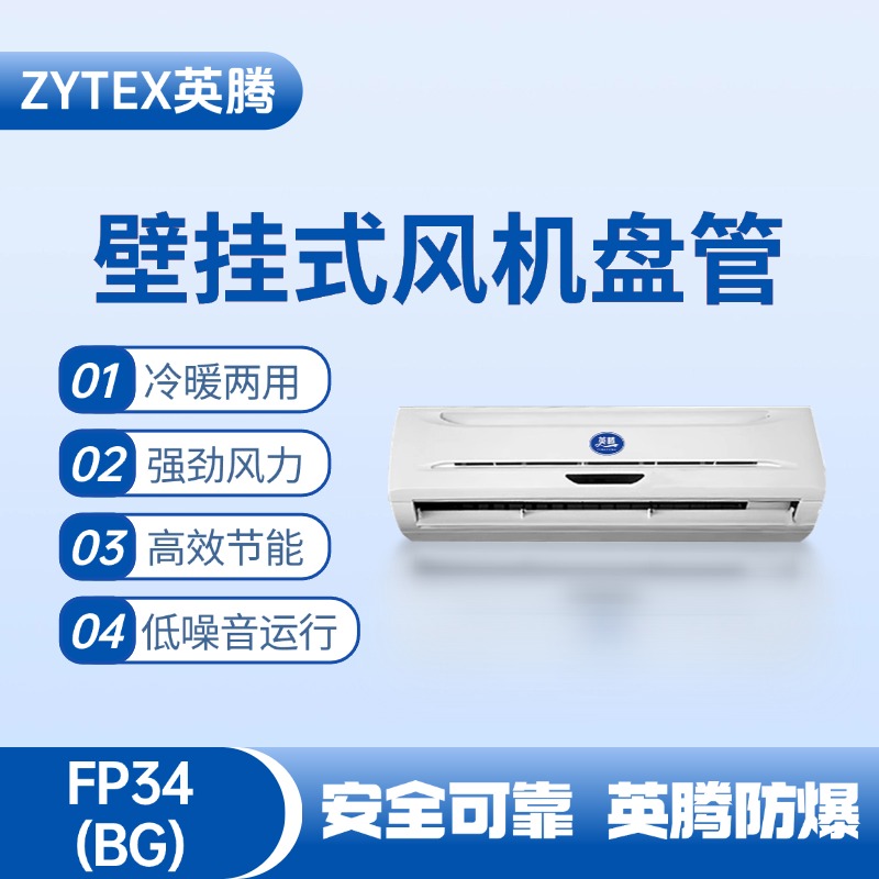 FP34（BG）壁挂式风机盘管 精密易燃车间使用