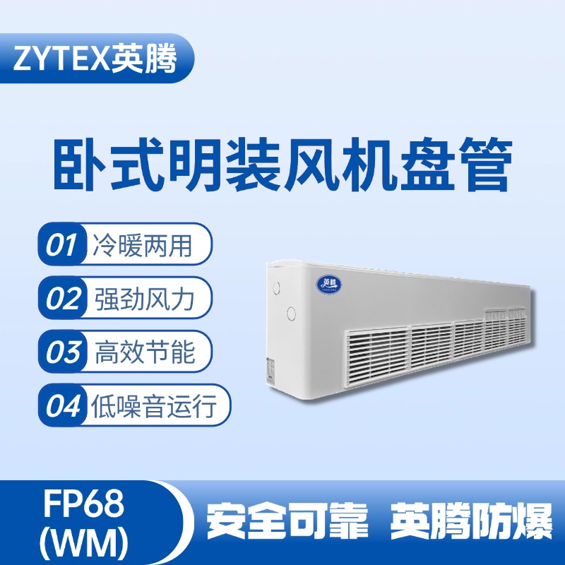 FP68（WM）卧式明装风机盘管 锅炉房使用