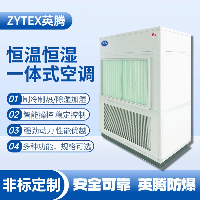 一体式恒温恒湿空调机 化工厂车间使用