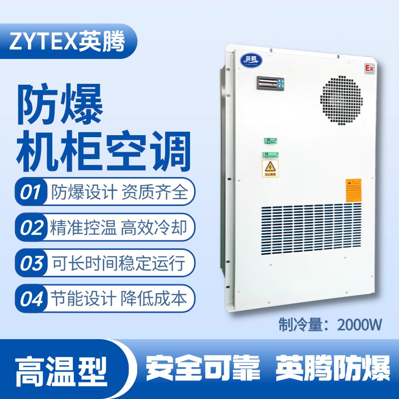BKG-50-Ex2000H户外防爆机柜空调 化工车间使用