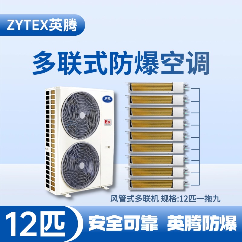 BKF-280-Ex(33D)  防爆多联式空调风管式一拖九 发电厂使用