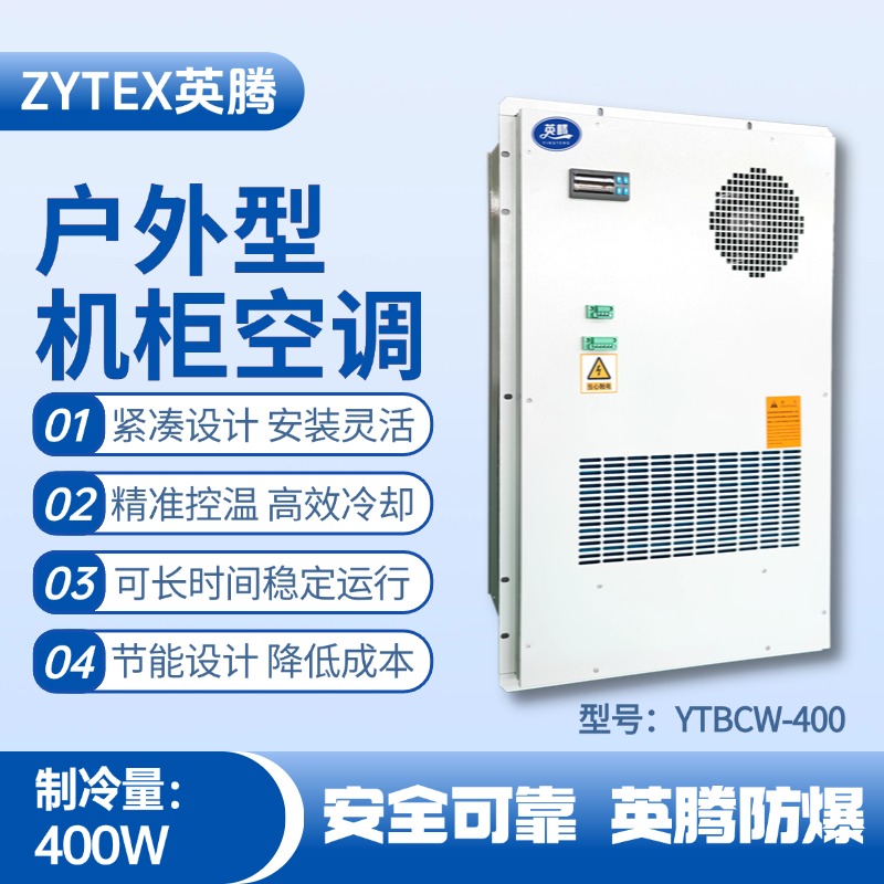 YTBCW-400户外机柜空调 加油站使用