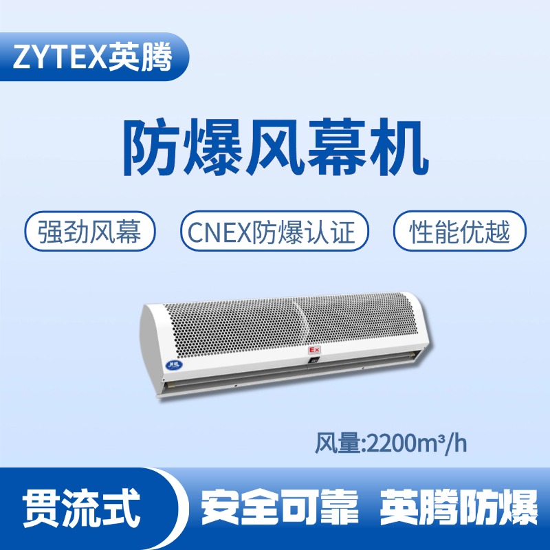 BFM-220GL 贯流式防爆风幕机 发电站使用