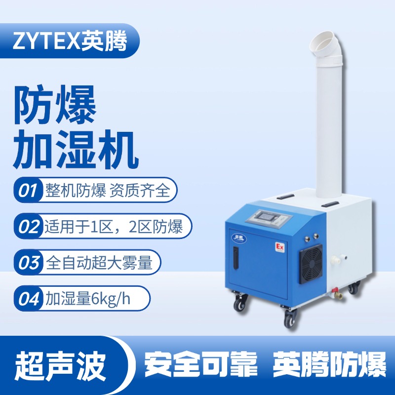 BJS-6(CS) 英腾防爆超声波加湿机 危险品储存仓库使用