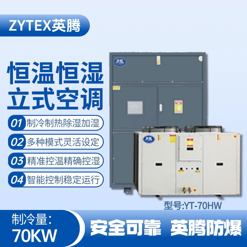 YT-70HW 24匹立柜式恒温恒湿空调机 军工厂器械库使用