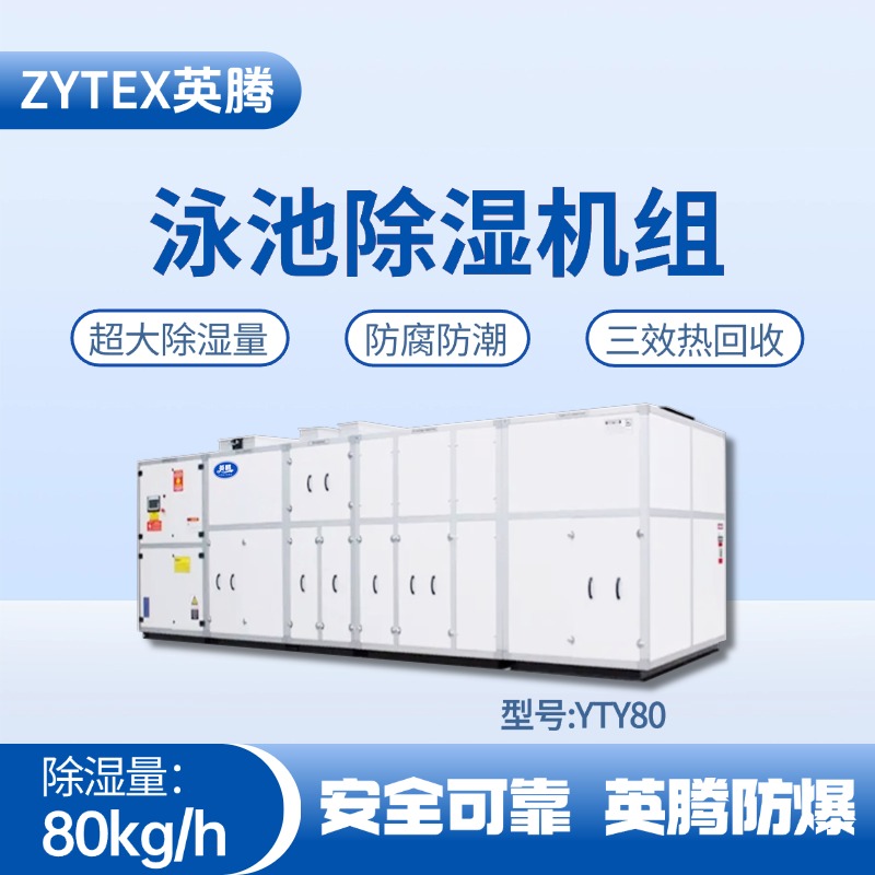 YTY80泳池除湿空调机组 供电室使用