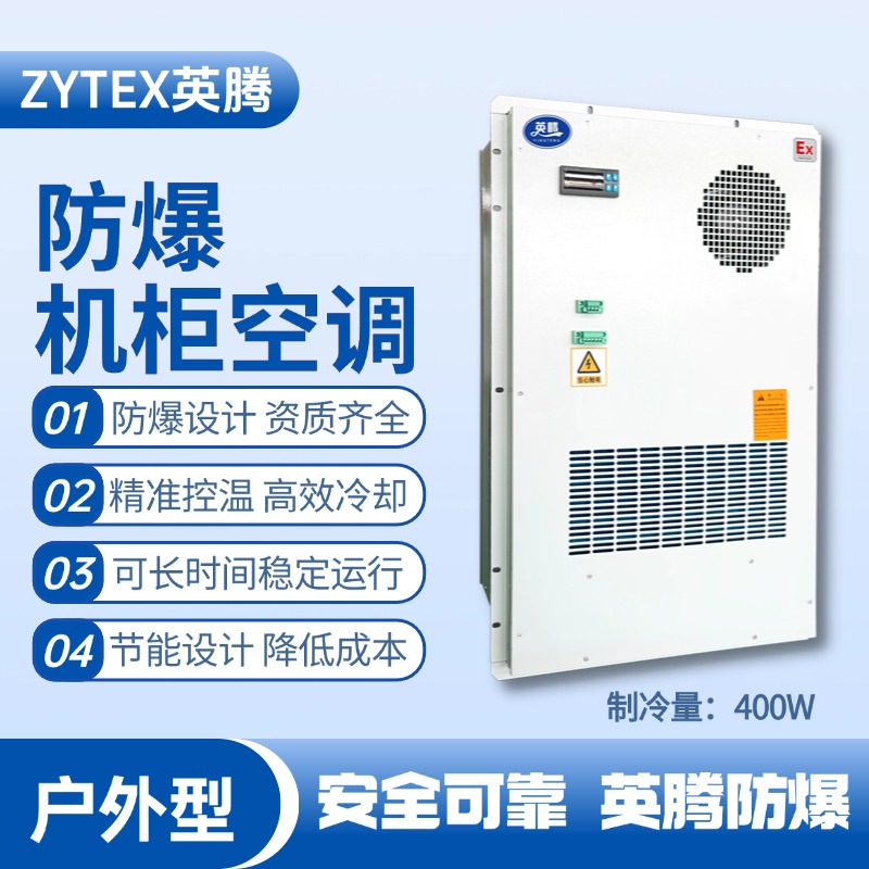 BKG-50-Ex400H户外防爆机柜空调 甲类库房使用