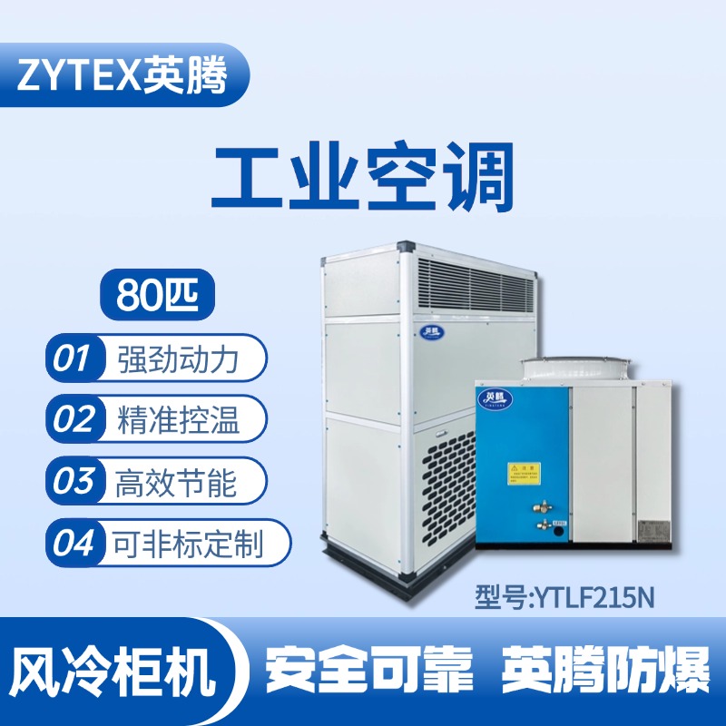 YTLF215N 80匹 风冷柜式工业空调 鞭炮仓库使用