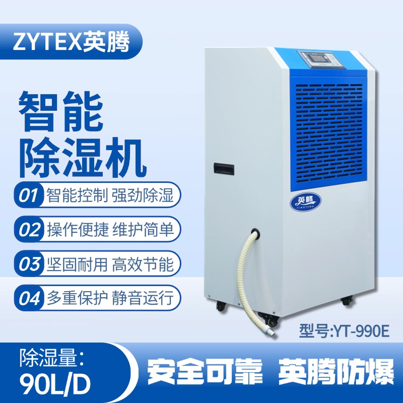 YT-990E 工业除湿机 电子车间使用