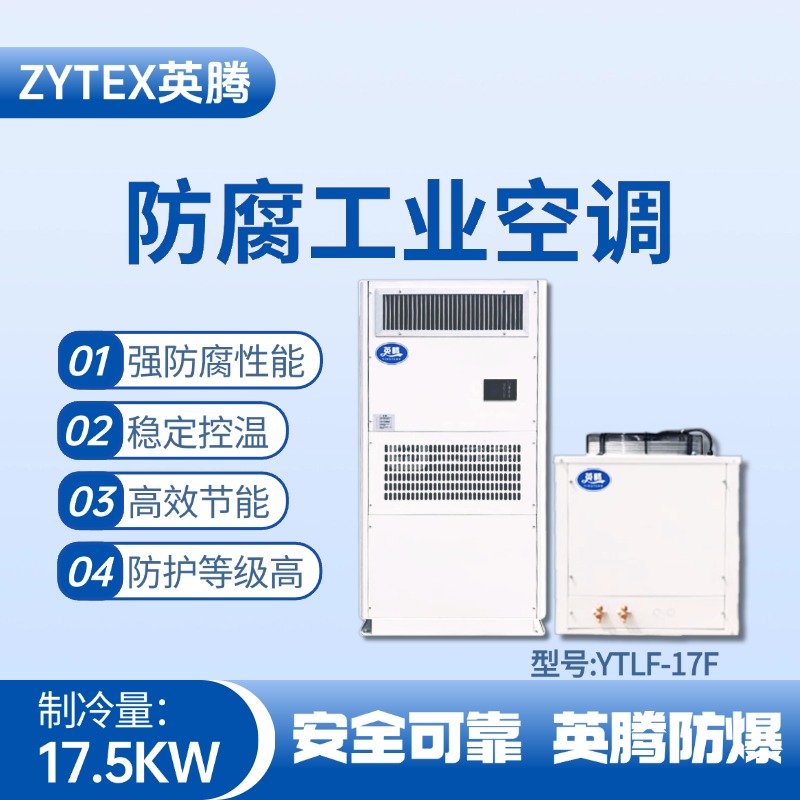 YTLF-17F防腐工业空调 酒精库使用