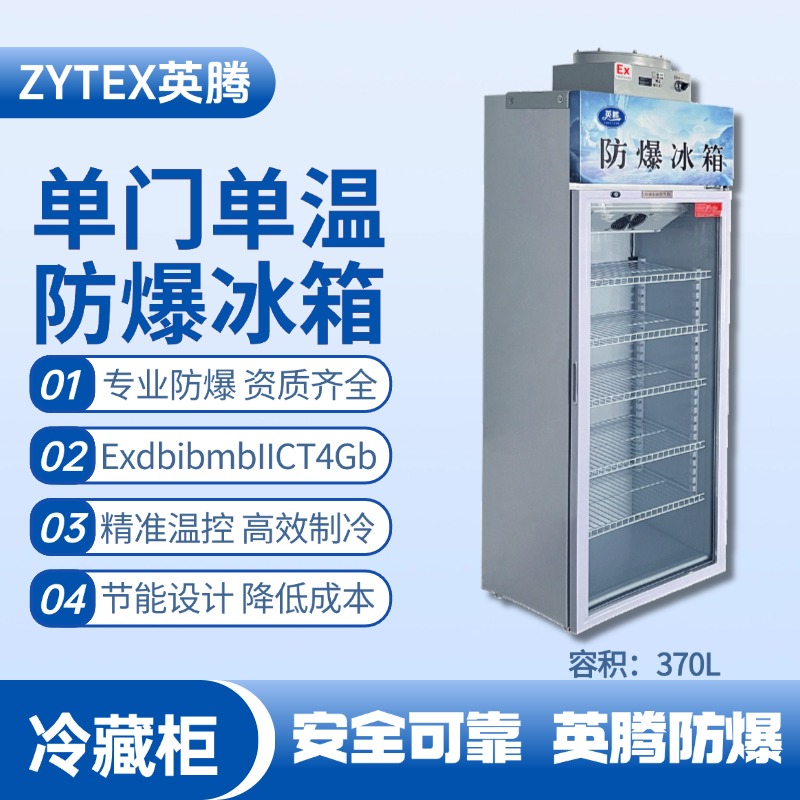 BL-900(BL370L)单门单温防爆冷藏柜 化学品车间使用