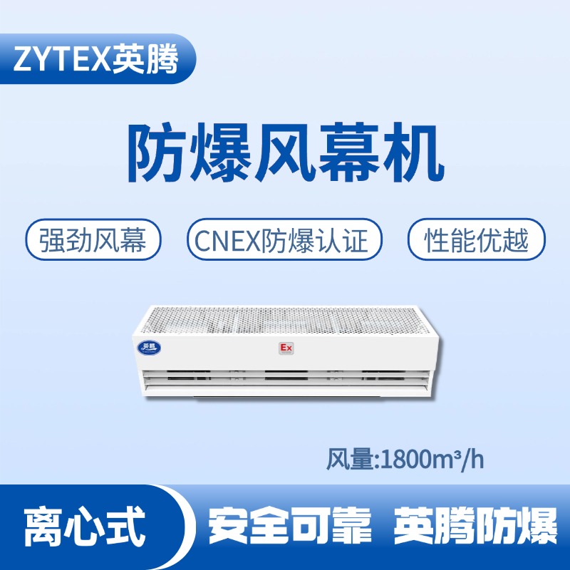 BFM-180LX 离心式防爆风幕机 医学化验室使用