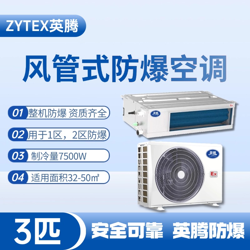 BKF-75-Ex(F) 3p风管式防爆空调 涂料厂使用
