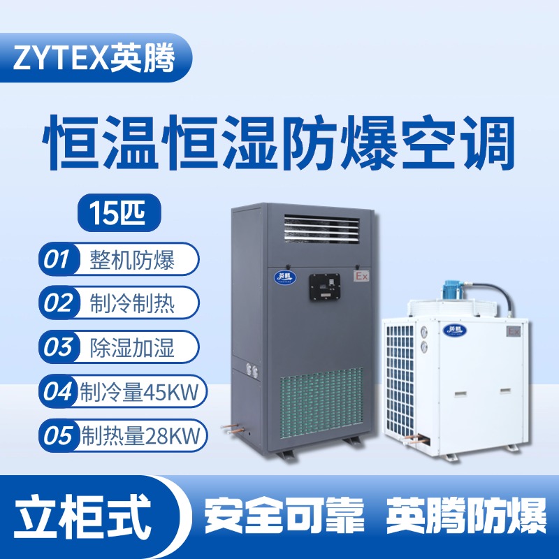 15匹立柜式防爆恒温恒湿空调机 染料厂使用