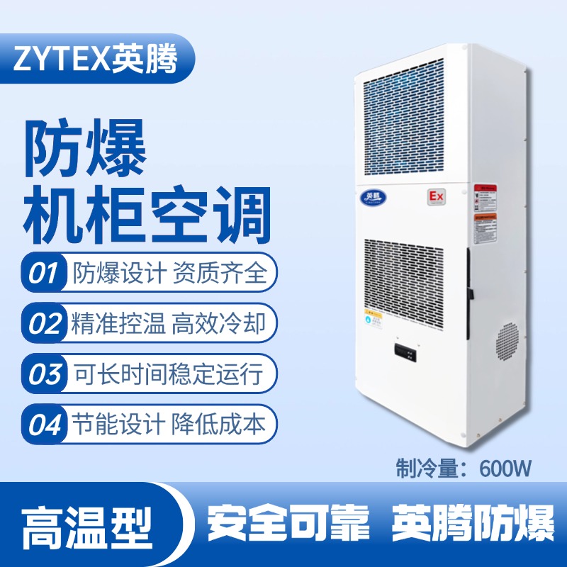 BKG-50-Ex600G高温型防爆机柜空调 烃类仓库使用