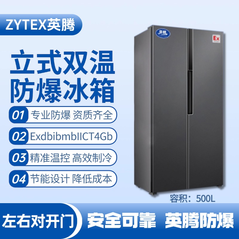 BL-200(LS500L) 500升左右双开门双温防爆冰箱 喷漆房使用