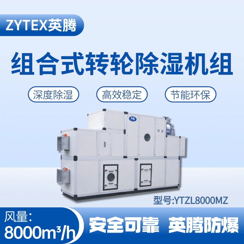 YTZL8000MZ 组合式转轮除湿空调机组 供电所使用