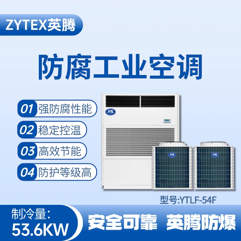 YTLF-54F防腐工业空调 甲烷仓库使用