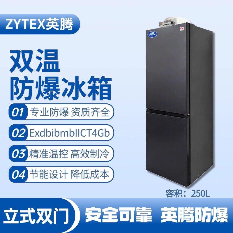 BL-200(LS250L)双温双开门防爆冰箱 染料厂使用